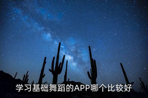 学习基础舞蹈的APP哪个比较好