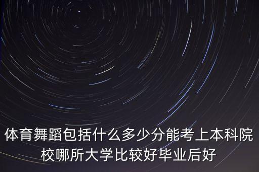体育舞蹈都学什么，想学体育舞蹈不知道学什么求指点迷津