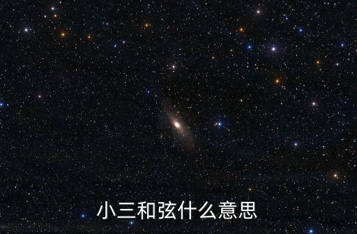 一根烟为了的小三和弦是什么，什么叫小三和弦
