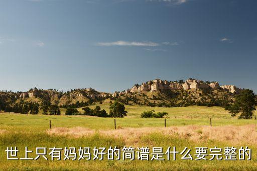 世上只有妈妈好的简谱是什么要完整的
