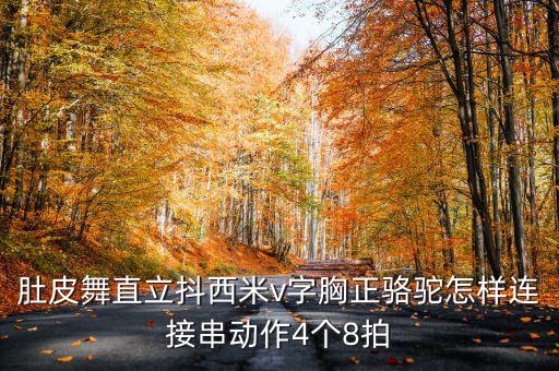 肚皮舞直立抖西米v字胸正骆驼怎样连接串动作4个8拍