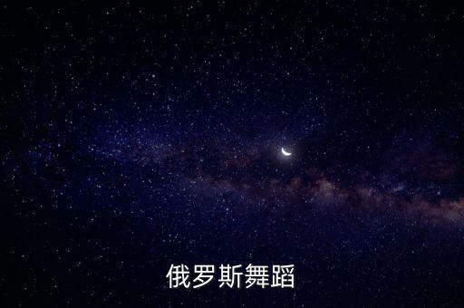 俄舞怎么跳视频，为什么总是学不会俄舞