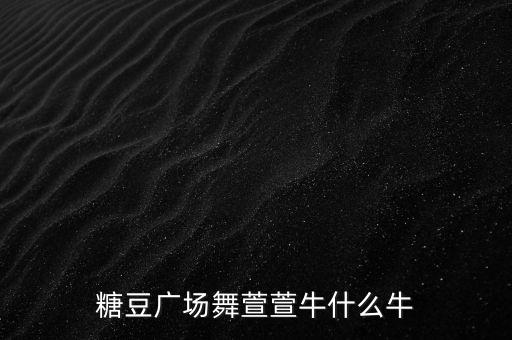 广场舞牛什么牛分解动作茉莉广场舞，广场舞你牛甚么牛mp3