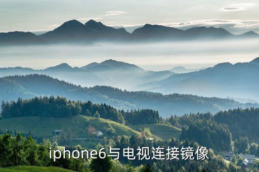 iphone6与电视连接镜像