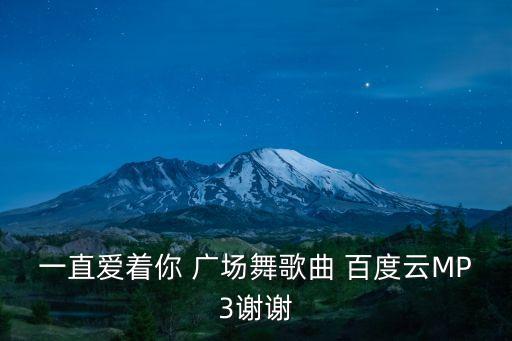 广场舞我在想你你在哪里mp3，一直爱着你 广场舞歌曲 百度云MP3谢谢