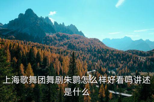 舞剧朱q用的什么音乐，电影夜店里朱疗出场唱的是什么歌