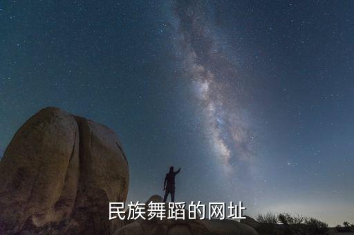 民族舞蹈的网址
