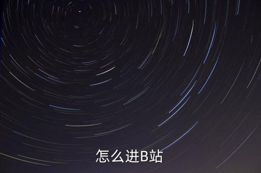 怎么进B站