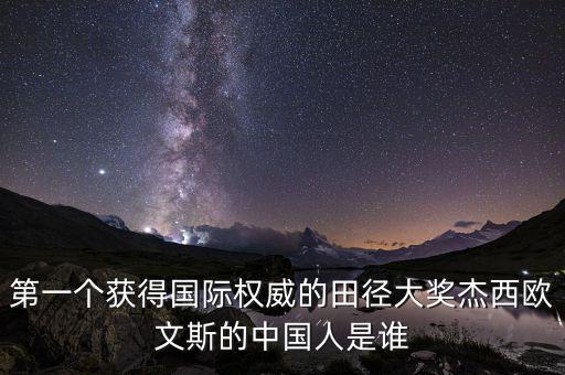 第一个获得国际权威的田径大奖杰西欧文斯的中国人是谁