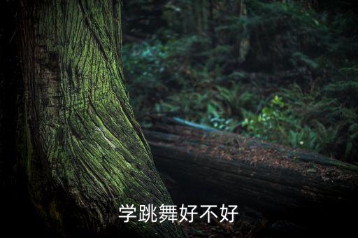 学跳舞好不好
