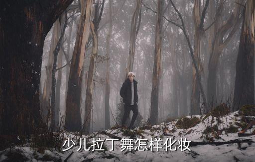 少儿拉丁舞怎样化妆