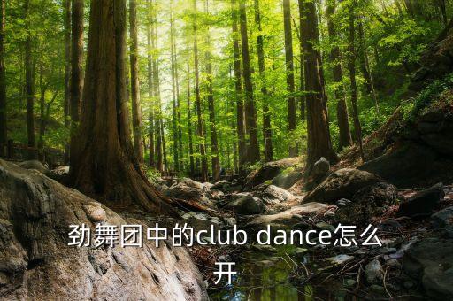 劲舞团中的club dance怎么开