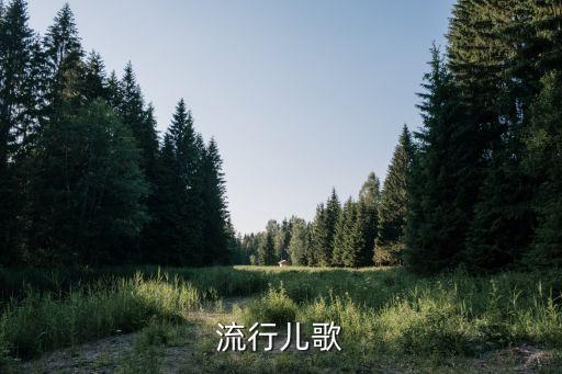 流行儿歌