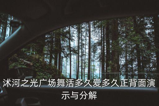沭河之光广场舞活多久爱多久正背面演示与分解
