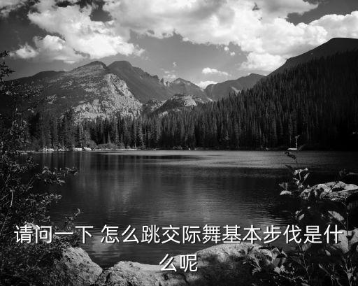 请问一下 怎么跳交际舞基本步伐是什么呢