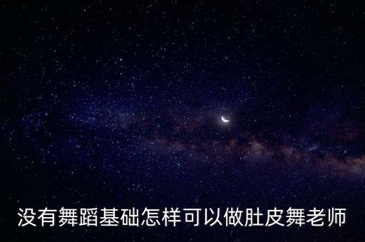 如何当肚皮舞教练，如何做好一个肚皮舞教练