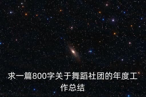 求一篇800字关于舞蹈社团的年度工作总结