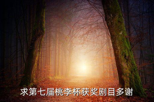 求第七届桃李杯获奖剧目多谢