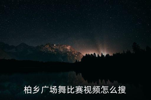 柏乡广场舞比赛视频怎么搜