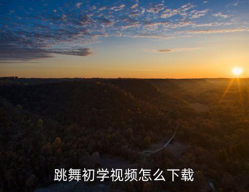 怎么学跳舞视频，如何学跳舞