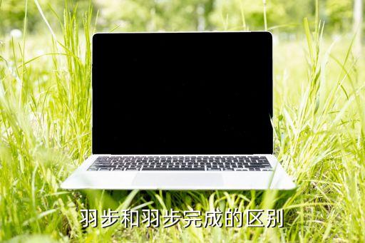 狐步舞是什么，羽步和羽步完成的区别