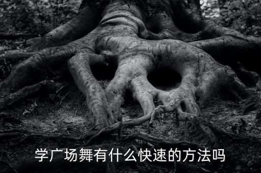 初步学广场舞教程视频，如何学广场舞