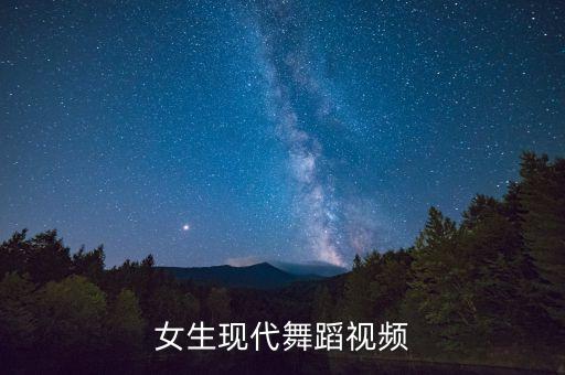 女生现代舞蹈视频