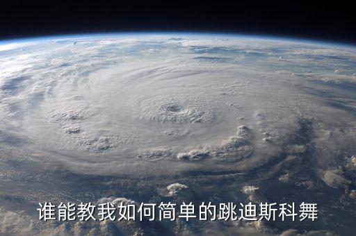谁能教我如何简单的跳迪斯科舞