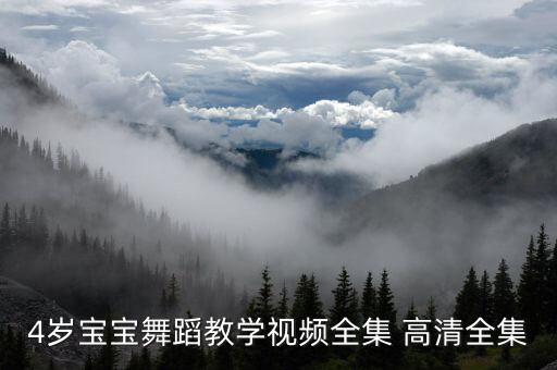 4岁宝宝舞蹈教学视频全集 高清全集