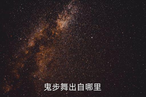 鬼步舞出自哪里