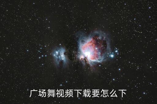 跳跳舞蹈视频怎么下载，广场舞视频下载要怎么下