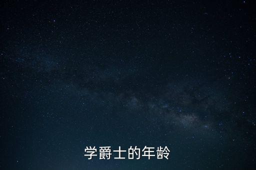 学爵士的年龄