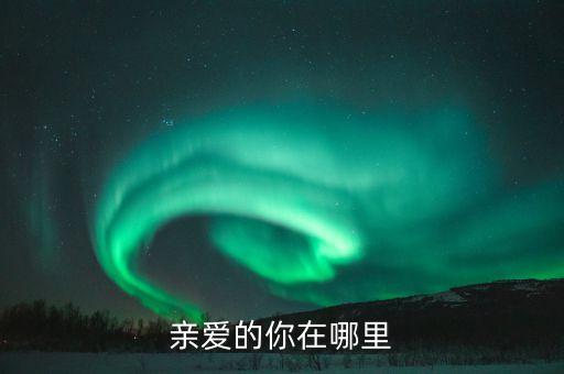 亲爱的你在哪里