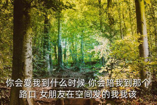 你会爱我到什么时候陶钰玉三步踩，你会爱我到什么时候