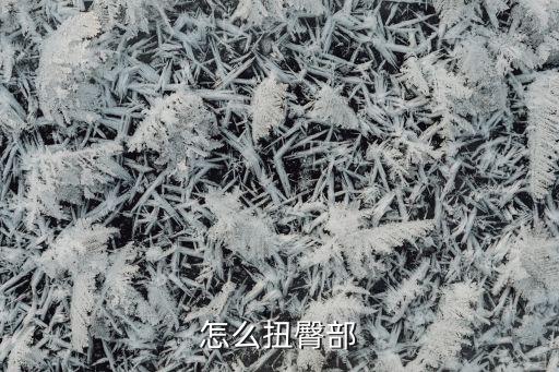如何练习跳舞扭屁股，怎么扭臀部