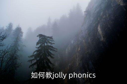 如何教jolly phonics