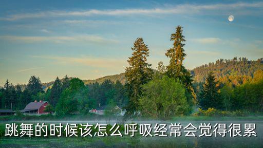 跳舞的时候该怎么呼吸经常会觉得很累