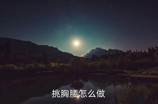 挑胸腰怎么做