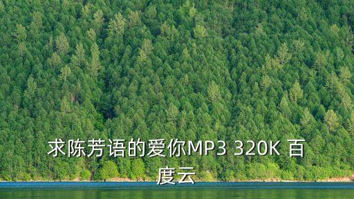 求陈芳语的爱你MP3 320K 百度云