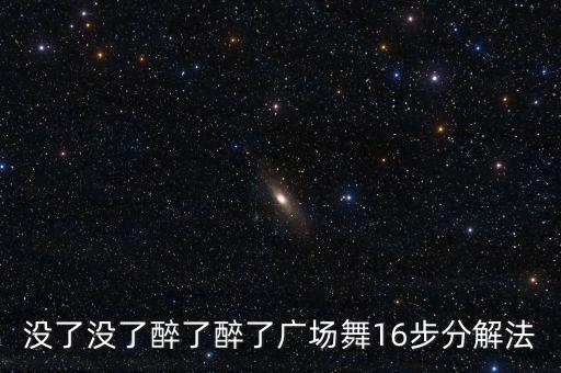 广场舞都有哪些16步，大学校园里经常跳的舞曲有十六步啊兔子舞之类的 舞曲就是找不到