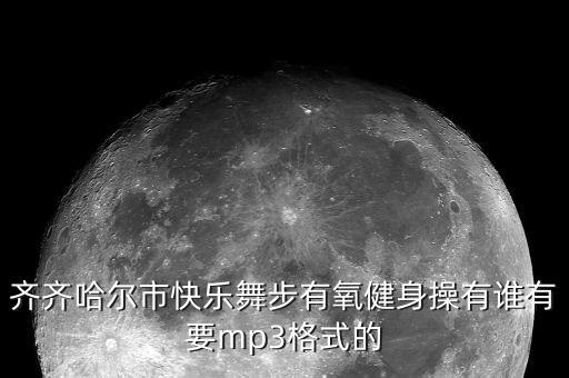 齐齐哈尔有哪些广场舞，齐齐哈尔市第五套健身操鹤舞迊春