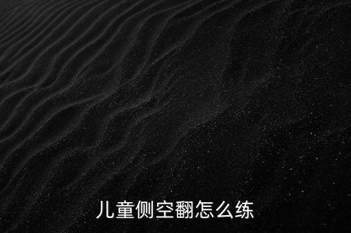 儿童侧空翻怎么练