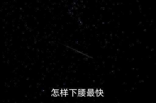 怎样下腰最快