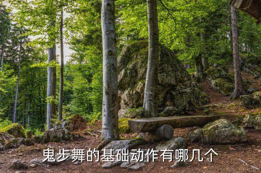 鬼步舞初学慢动作，鬼步舞的基础动作有哪几个