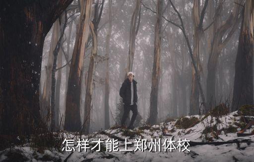 郑州市体育运动学校收费标准，郑州体校在那里