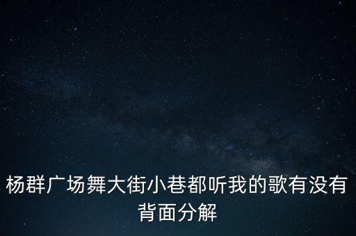 杨群广场舞大街小巷都听我的歌有没有背面分解