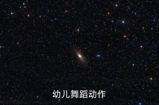 幼儿舞蹈动作
