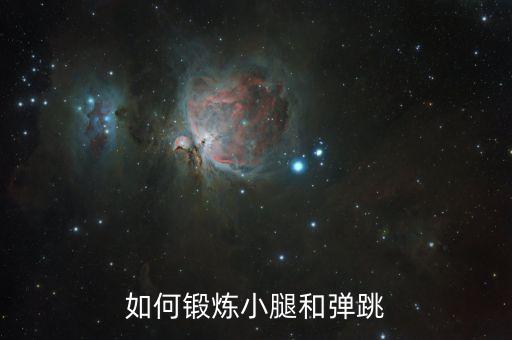 小腿怎么训练，如何锻炼小腿和弹跳
