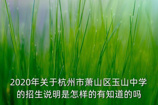 2020年高中招生简章，2020年上海高中招收多少人