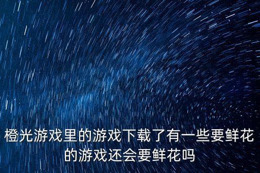 糖豆下载为什么要鲜花，IGI单机游戏下载下来频幕为什么是花